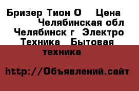 Бризер Тион О2 › Цена ­ 19 700 - Челябинская обл., Челябинск г. Электро-Техника » Бытовая техника   